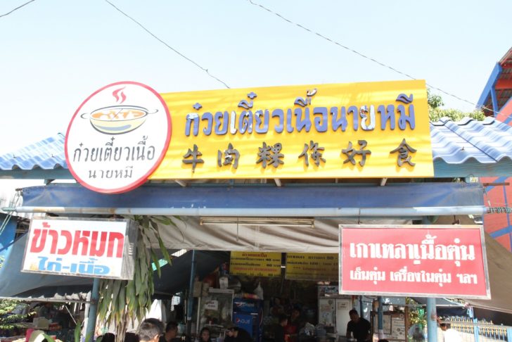 ก๋วยเตี๋ยวเนื้อนายหมีวัดหนามแดง